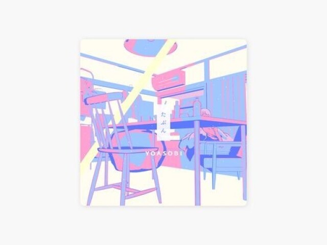 たぶん - YOASOBI