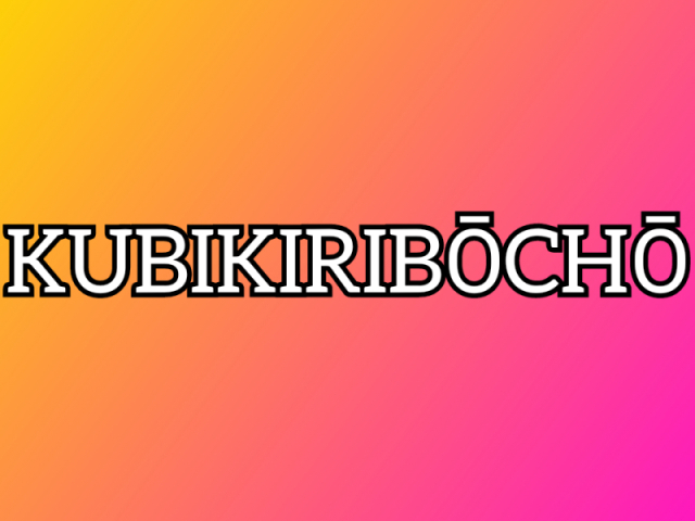 Kubikiribōchō